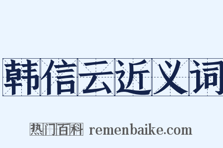 韩信云近义词是什么意思的图片